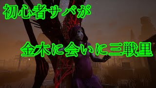 [DBD]初心者サバが金木君に会いに行った結果...