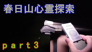 上杉謙信公のお膝元で心霊登山　part3