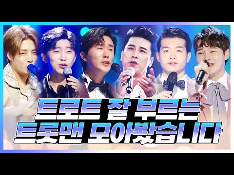 보기만해도 흐뭇하고! 트로트도 잘 부르는 트롯맨들 모아 봤습니다! #강태관 #박서진 #장민호 #임영웅 #김중연 #신유 #조명섭