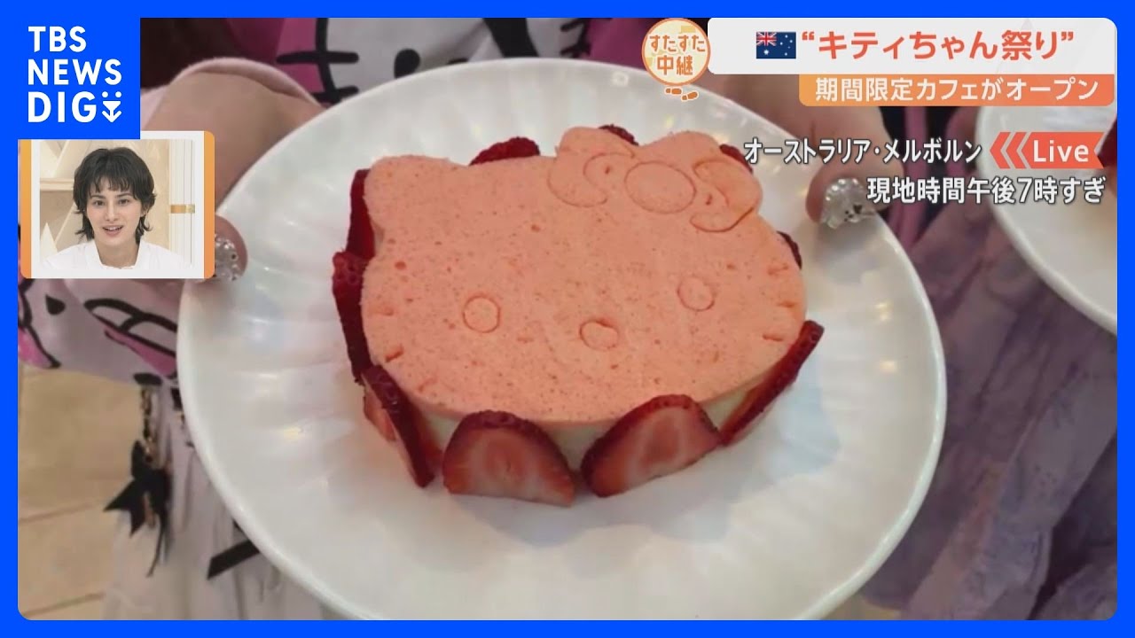 オーストラリアで“ハローキティ祭り” 巨大キティに観光送迎バスも登場！【すたすた中継】｜TBS NEWS DIG