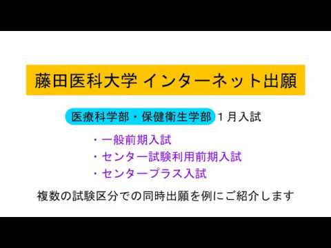 藤田医科大学インターネット出願手順（複数試験同時出願の例）