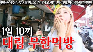 한국어가 들리지 않는 대림동의 만칼로리 먹방기행