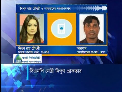 টেলিফোনে এক কর্মীকে বাসে আগুন দেয়ার নির্দেশ দেন নিপুন | ETV News