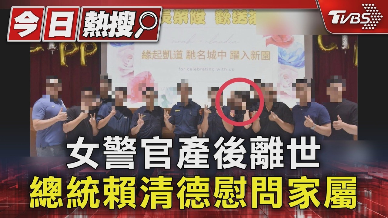 影音／北市女警產後血崩亡！賴清德親赴靈堂慰問　家屬求查明真相