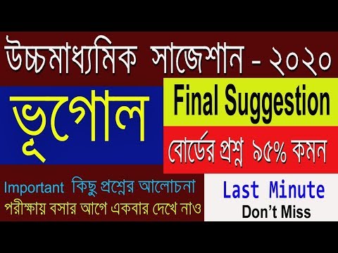 HS Geography Suggestion-2020(WBCHSE) most important question | Final Suggestion Video