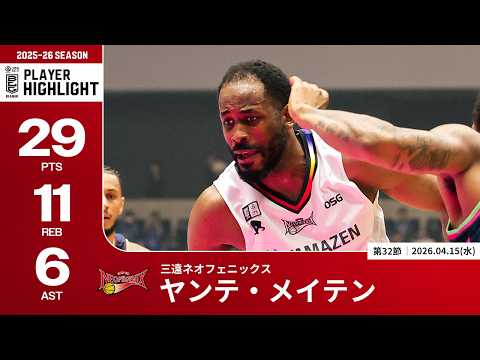 【プレーまとめ】三遠#1 ヤンテ・メイテン｜第32節｜04.15.2026 プロバスケ (Bリーグ)