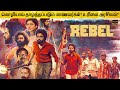 Rebel Full Movie in Tamil Explanation Review | Movie Explained in Tamil | February 30s