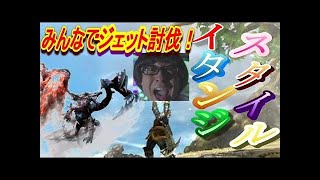 【MHXX】隠されしスタイル！イタンジスタイルでジェット機と争ってみる【＃４】