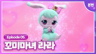 [꼬미마녀 라라]💜5화 본편💜ㅣ환상의 펫프 탄생!