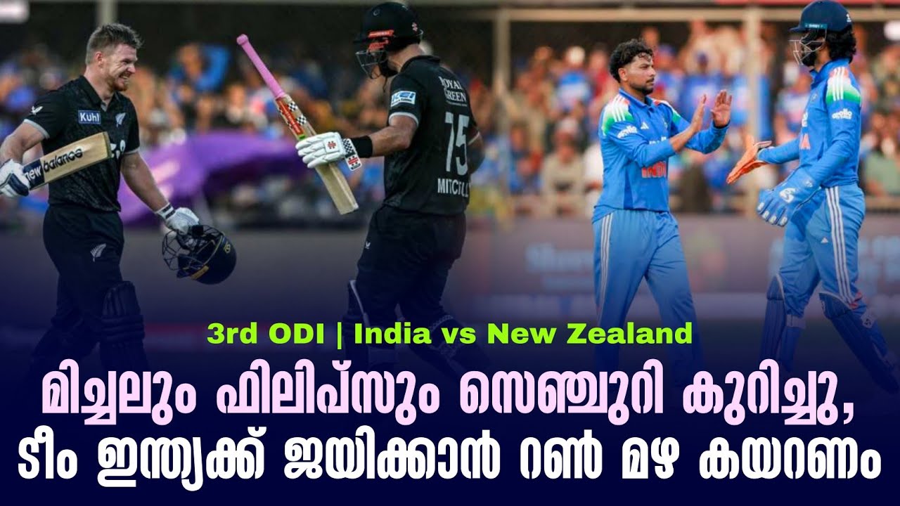 മിച്ചലും ഫിലിപ്സും സെഞ്ചുറി കുറിച്ചു,ടീം ഇന്ത്യക്ക