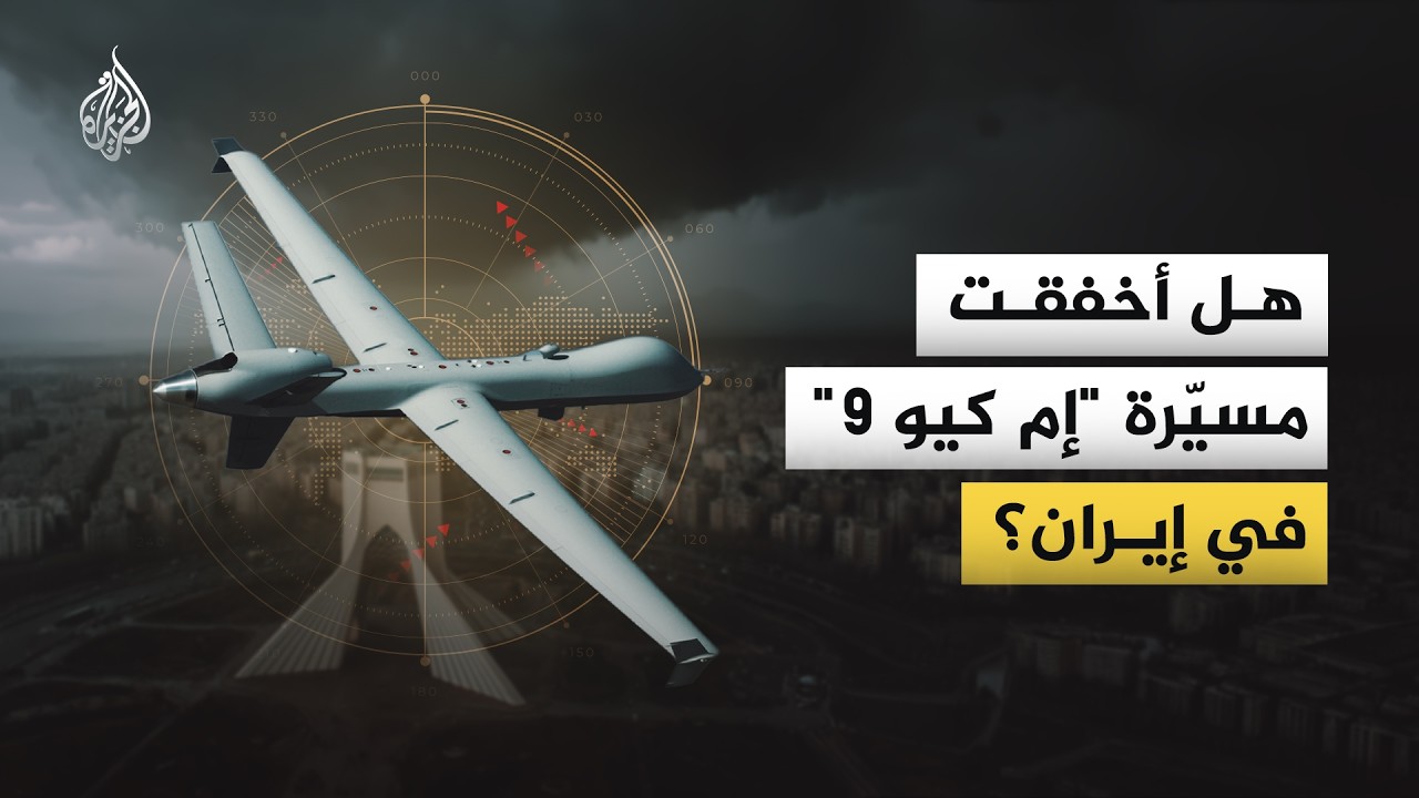 فيديو | هل أخفقت مسيّرة "إم كيو 9" في إيران؟