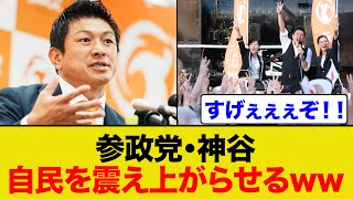 参政党が自民党の幹部を震え上がらせるww
