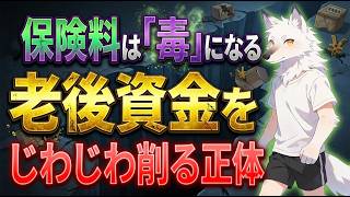 50代60代の保険見直し！放置すると老後資金がじわじわ消える。今すぐ捨てるべき保険ワースト3#50代 保険見直し #60代 保険見直し #保険 見直し #生命保険 見直し #医療保険 必要か