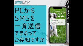 SMS配信サービス「SMSLINK」