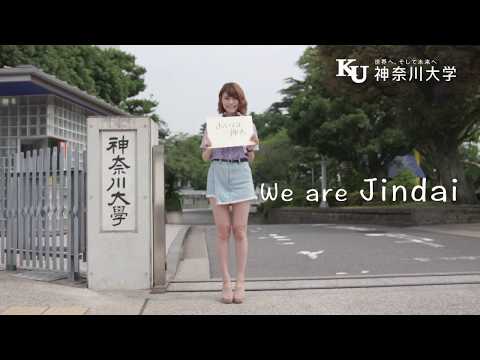2017神奈川大学CM　「We are Jindai」