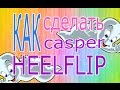 Выпуск 2:Как сделать каспер хилфлип(casper heelflip or hospital flip) на ...