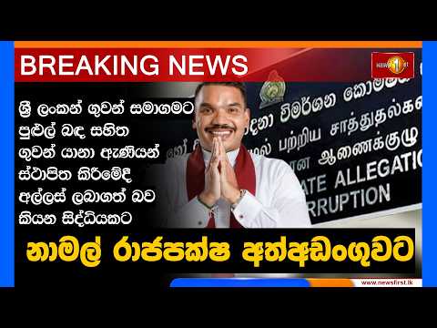 Breaking News - නාමල් රාජපක්ෂ අල්ලස් කොමිසමේ අත්අඩංගුවට (04.09.2026)