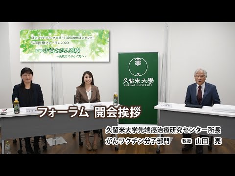 久留米大学医療フォーラム2020「コロナ禍のがん医療」フォーラム挨拶