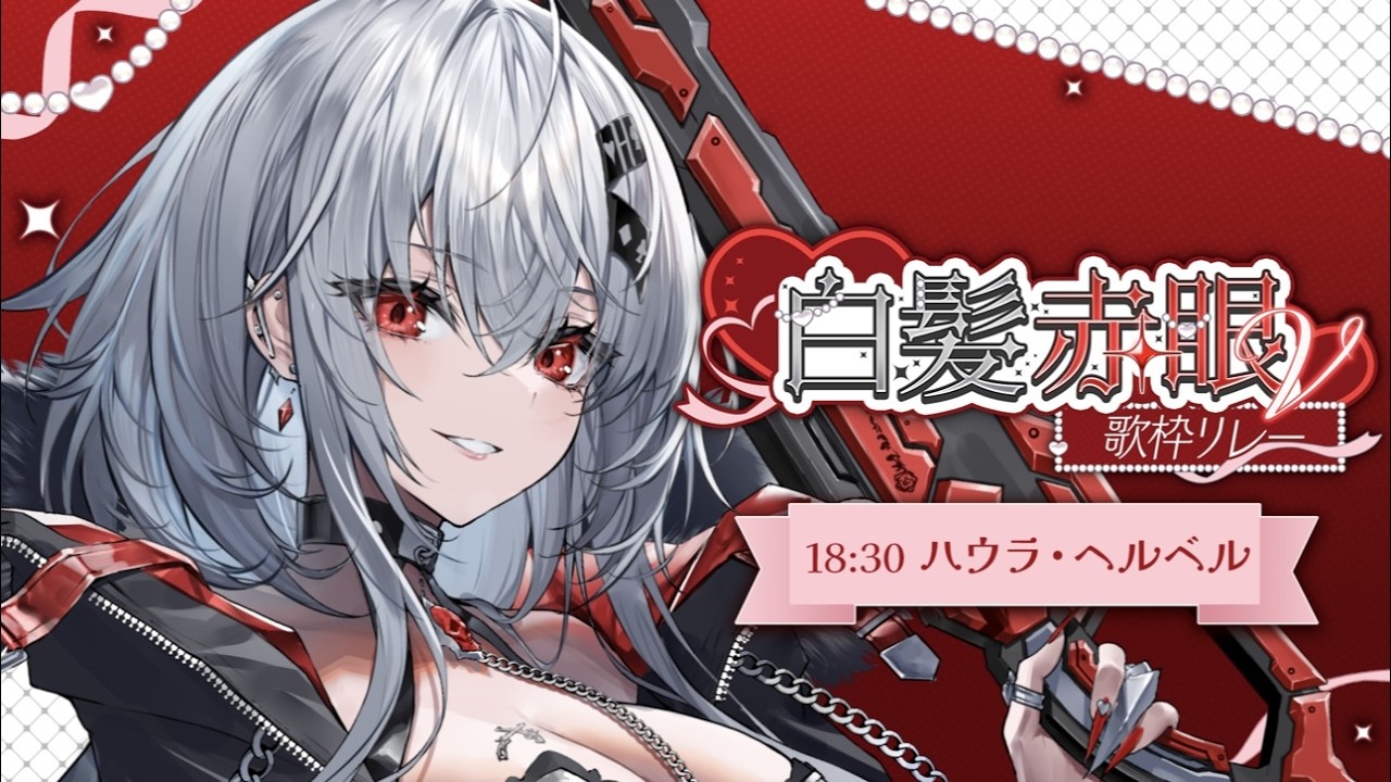 【 #白髪赤眼V歌枠リレー 】白髪赤眼がオンパレード🎶バラードします【#新人Vtuber / #ハウラヘルベル】