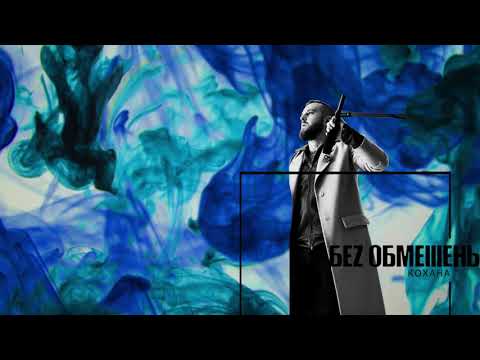 БЕZ ОБМЕЖЕНЬ - Кохана