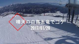 快晴の白馬五竜アルプス平ゲレンデでコケ　 2017/01/29