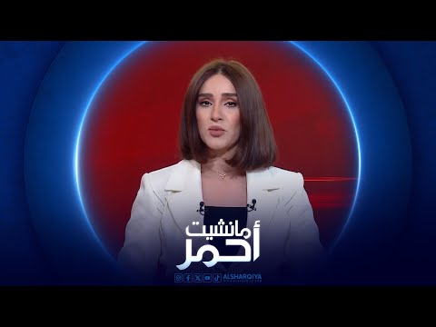 فيديو | مانشيت احمر | العراق يستكمل استعداداته اللوجستية للانتخابات التشريعية السادسة