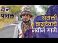 Real Vasudev Folk वासुदेवाचे अस्सल गाणे सापडले