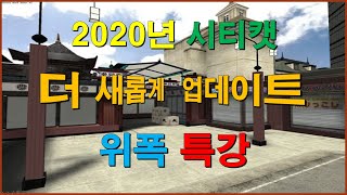 2020 시티캣 위폭 업데이트