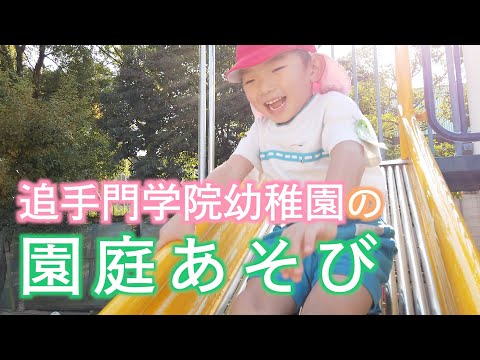 情報学科 追手門学院幼稚園の園庭あそび（幼保連携型認定こども園 追手門学院幼稚園）