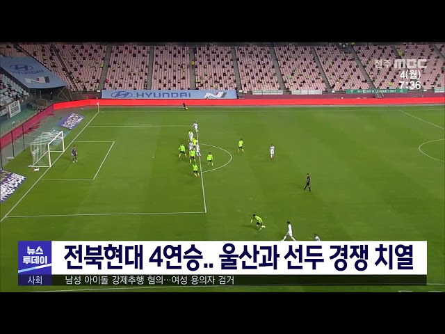전북현대 4연승 울산과 선두 경쟁 치열