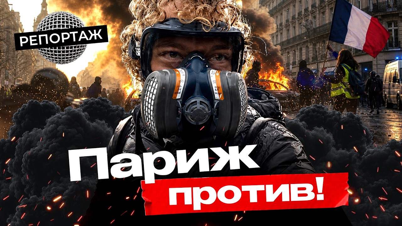 Репортаж с бунта. Я попал под газ на митинге в Париже | Протесты, мародеры и ст