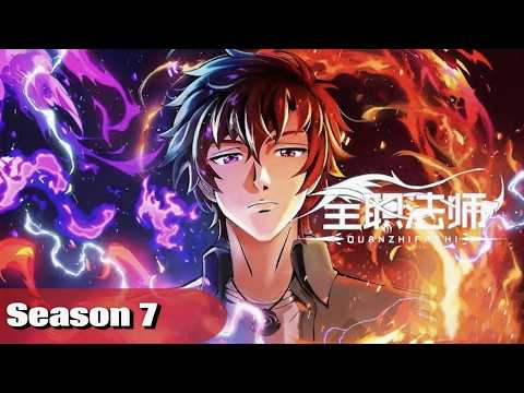 🔥《全职法师》第七季高燃回归！莫凡神秘委托开启，红兽真身颠覆认知！【S1-最新合集】【全职法师 AlmightyMage 】