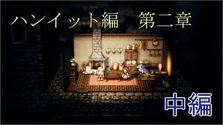 【ハンイット第二章】オクトパストラベラー【中編】