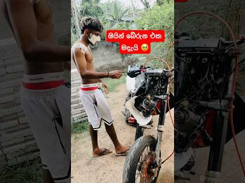 ඒ දුක දන්නෙ කොල්ලෝ විතරයි 🥹 #automobile #bikelover #slbikes