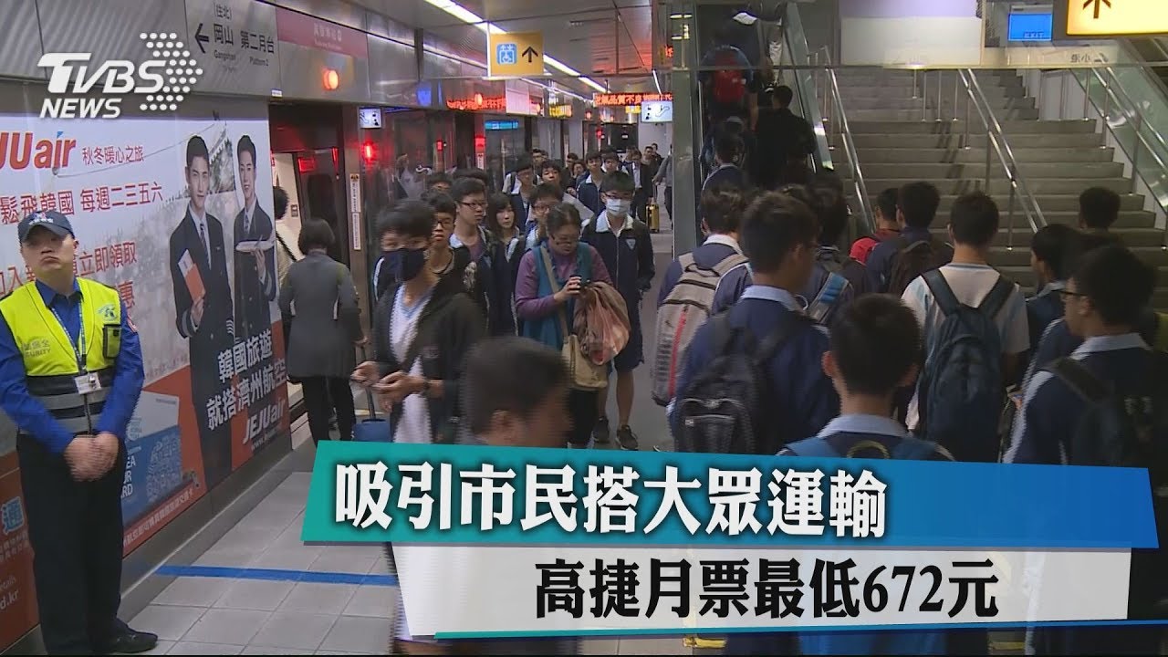 吸引市民搭大眾運輸　高捷月票最低672元