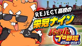 勝手にREJECT高校！栄冠ナイン！【ズズ／パワプロ2026】