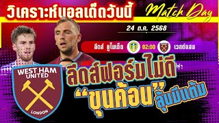 ดูวิเคราะห์ [24 ตค 68] ลีดส์-เวสต์ แฮม | ยูงทองผงาด หรือค้อนจะทุบ?
