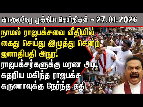 நாமல் ராஜபக்சவுக்கு அநுர மரண அடி! கதறிய மகிந்த! | Srilanka Tamil News Today |SriLanka Tamil News