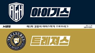 LIVE / U6 / 아이기스 VS 트레져스 / 제1회 강릉시 아이스하키 스토브리그 2026 / D2HCG9