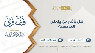 صورة هل يأثم من يتمنى المعصية - للشيخ عبدالرحمن البراك (9407)