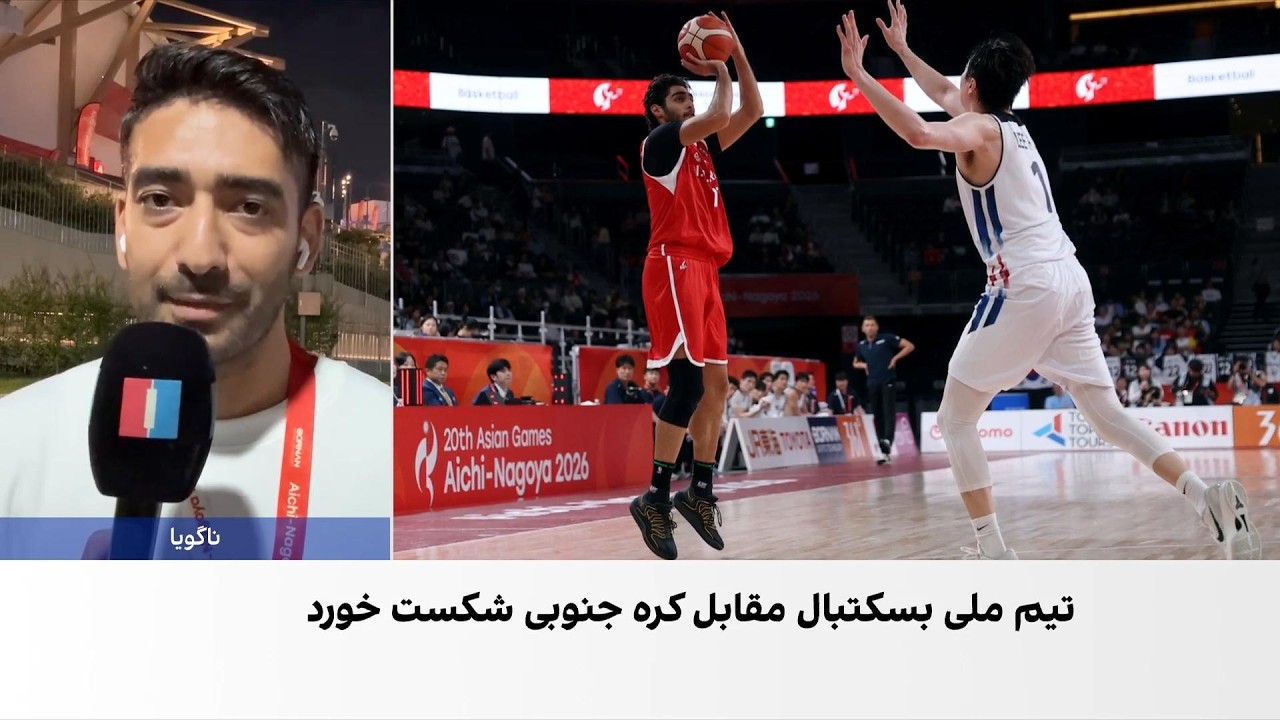 بسکتبال ایران با شکست برابر کره جنوبی به فینال نرسید
