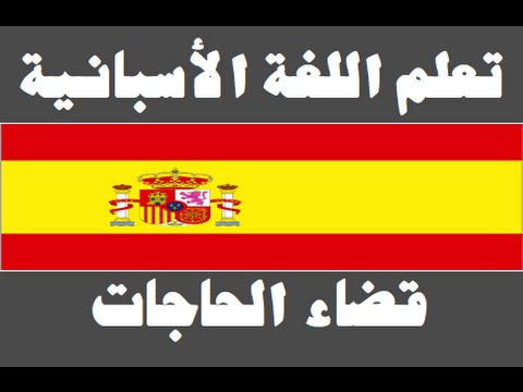 تعلم اللغة الأسبانية ١ العائلة Aprenda la lengua árabe