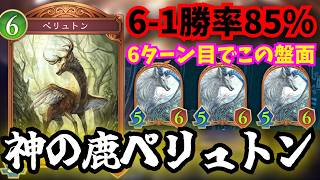 神の鹿「ペリュトン」最弱カードと思ってたこいつまさかの勝率85％叩き出す最強カードだったｗｗ【シャドウバースワールドビヨンド】