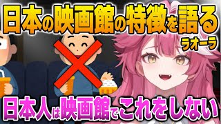 海外の映画館では普通だけど、日本人がしない行動に気がつくラオーラ【英語解説】【日英両字幕】