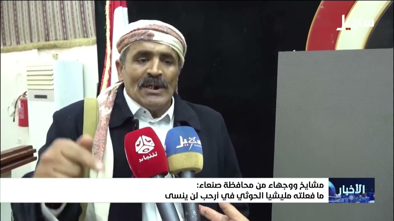 مشايخ ووجهاء من محافظة صنعاء ما فعلته مليشيا الحوثي في أرحب لن ينسى