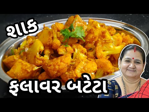 ફલાવર બટેટા નું શાક કેવી રીતે બનાવવું - Flower Bateta Nu Shaak - Aru'z Kitchen - Gujarati Recipe