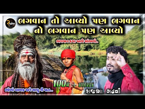 Rajbha Gadhvi || ભગવાન તો આવ્યો પણ ભગવાન નો ભગવાન પણ આવ્યો