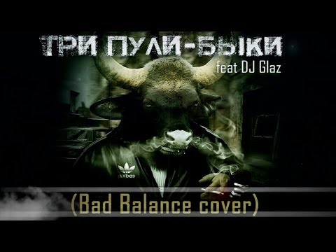 Три Пули feat. DJ Glaz - Быки /Bad Balance cover/, (Official Audio)