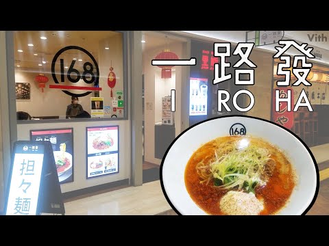 Auténtica tienda especializada en fideos Dandan supervisada por el chef ejecutivo de la cocina de primer nivel de Sichuan "Huadu Hotel" [Dandan Noodles Ichirohan]