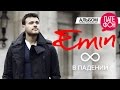 ПРЕМЬЕРА! EMIN - 8 в падении (Full album) 2016 